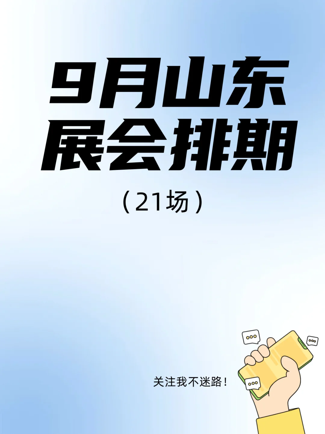 山东展会大合集！济南青岛烟台临沂4城狂逛