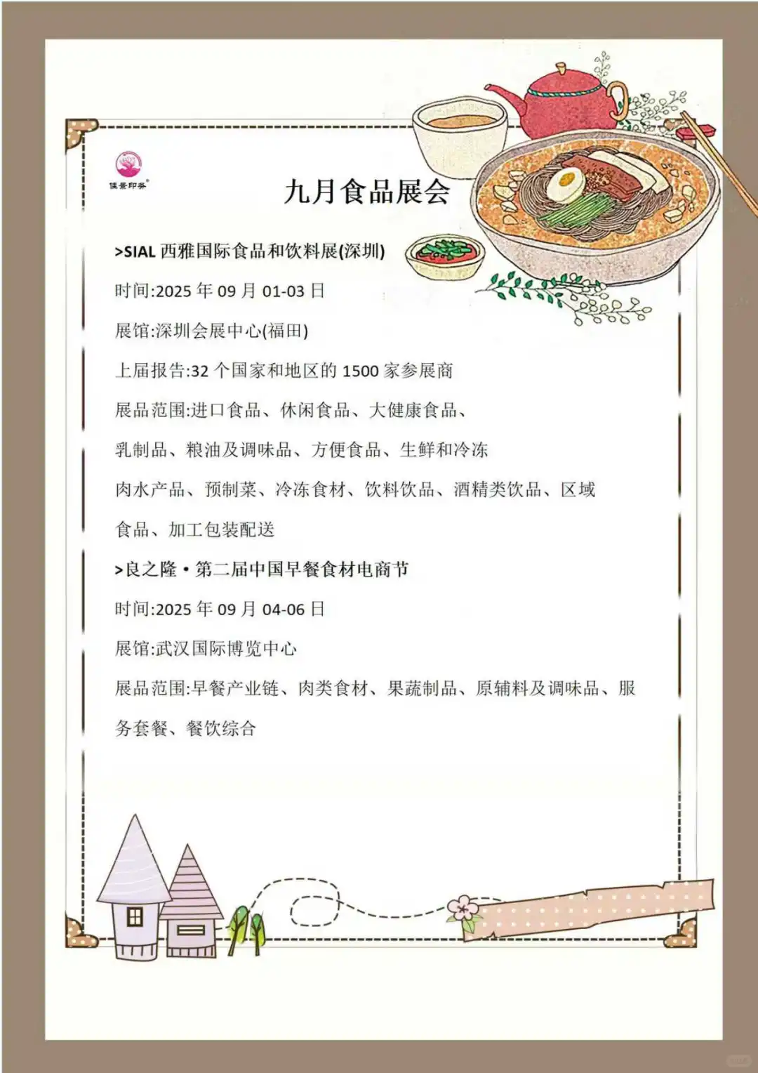 2025年全国食品展会预告
