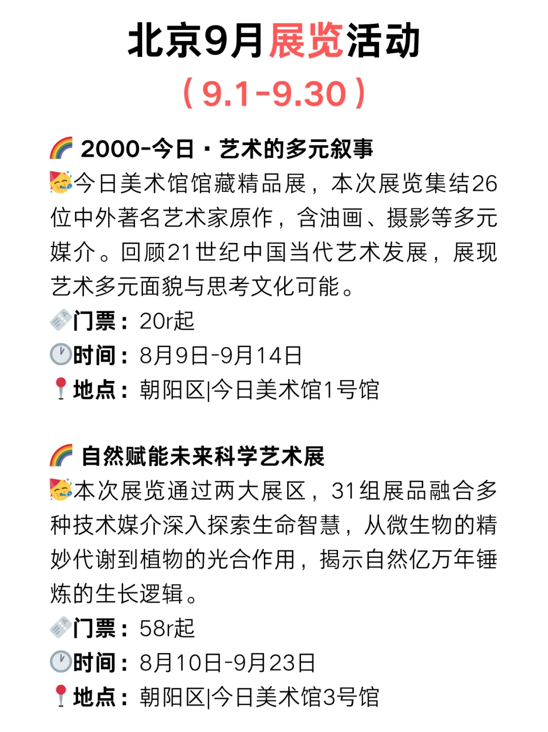 北京9月免费展览?周末好去处‼️