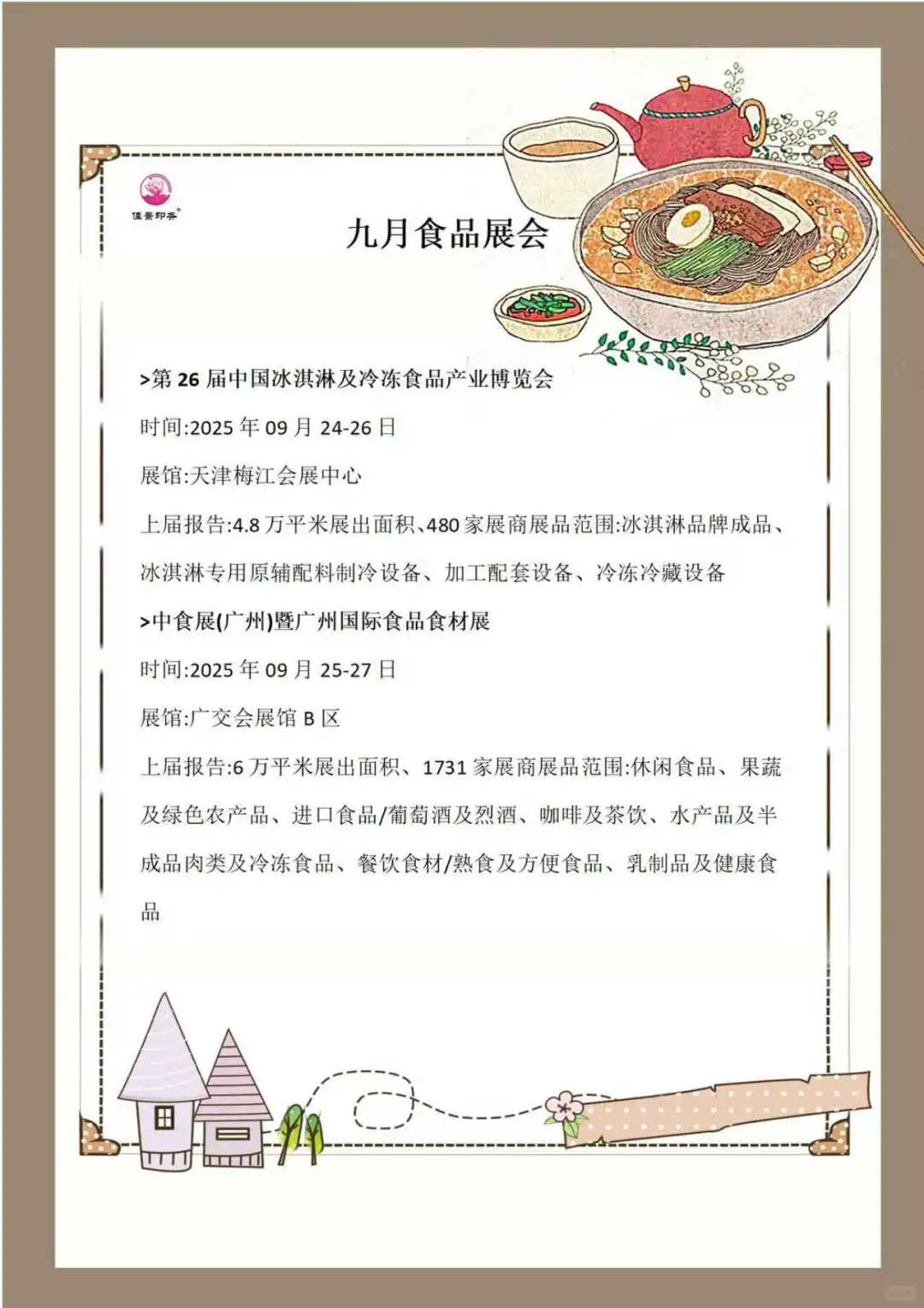 2025年全国食品展会预告
