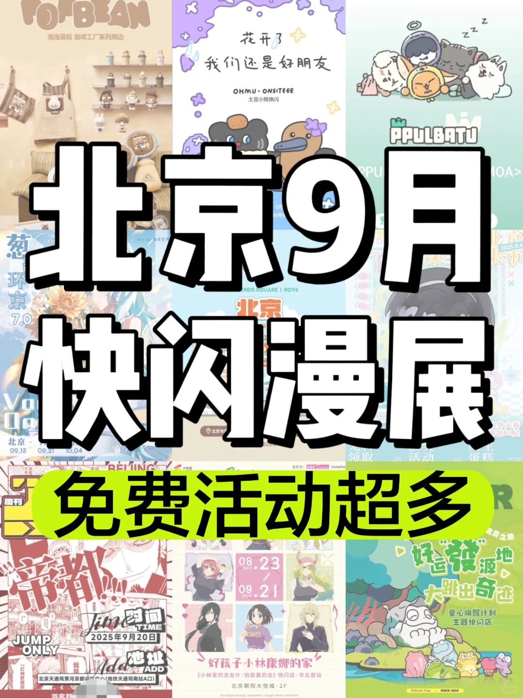 北京9月快闪漫展?免费活动太太太多了‼️