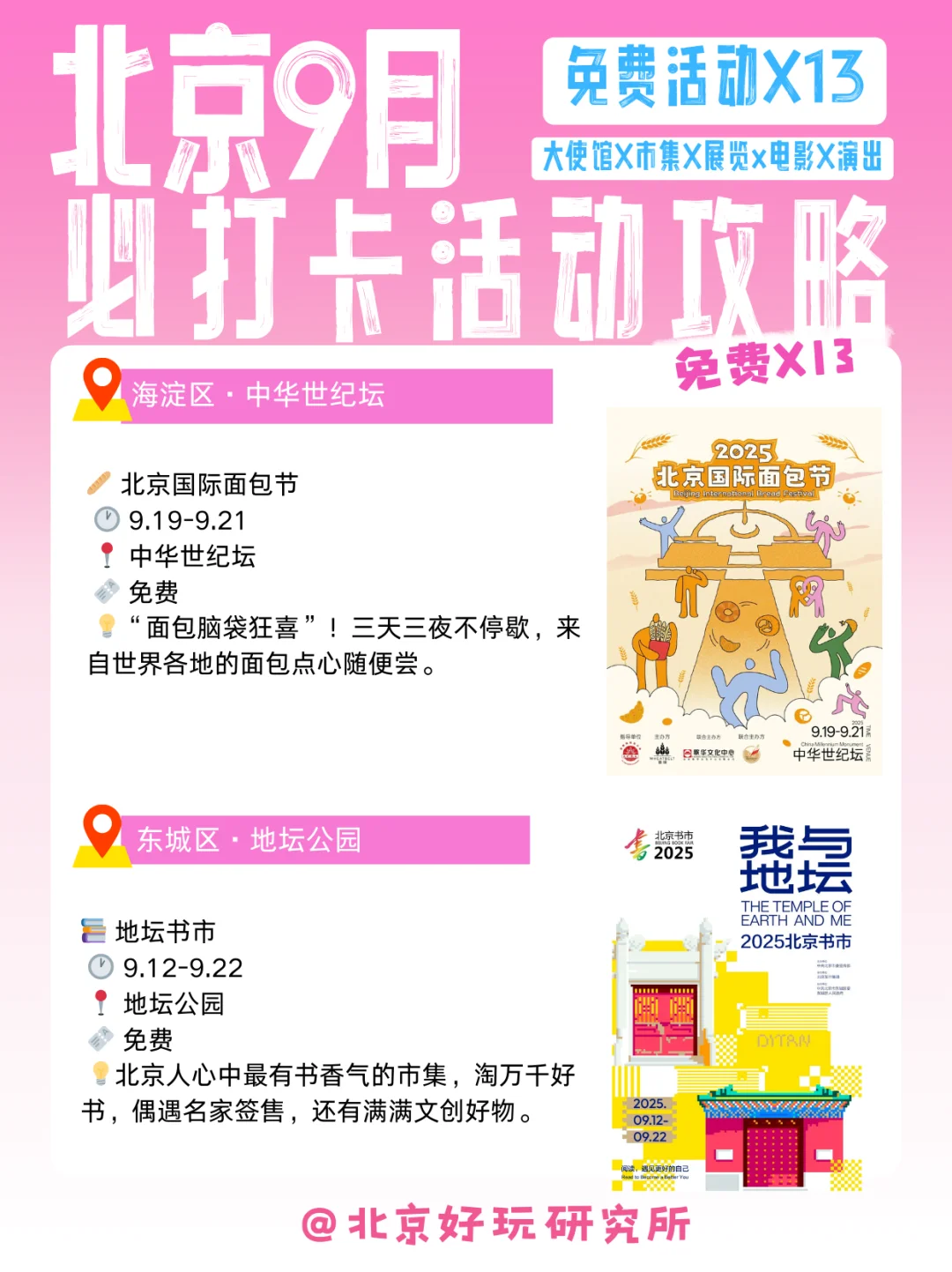 北京9月超全免费活动攻略|使馆·市集·展览