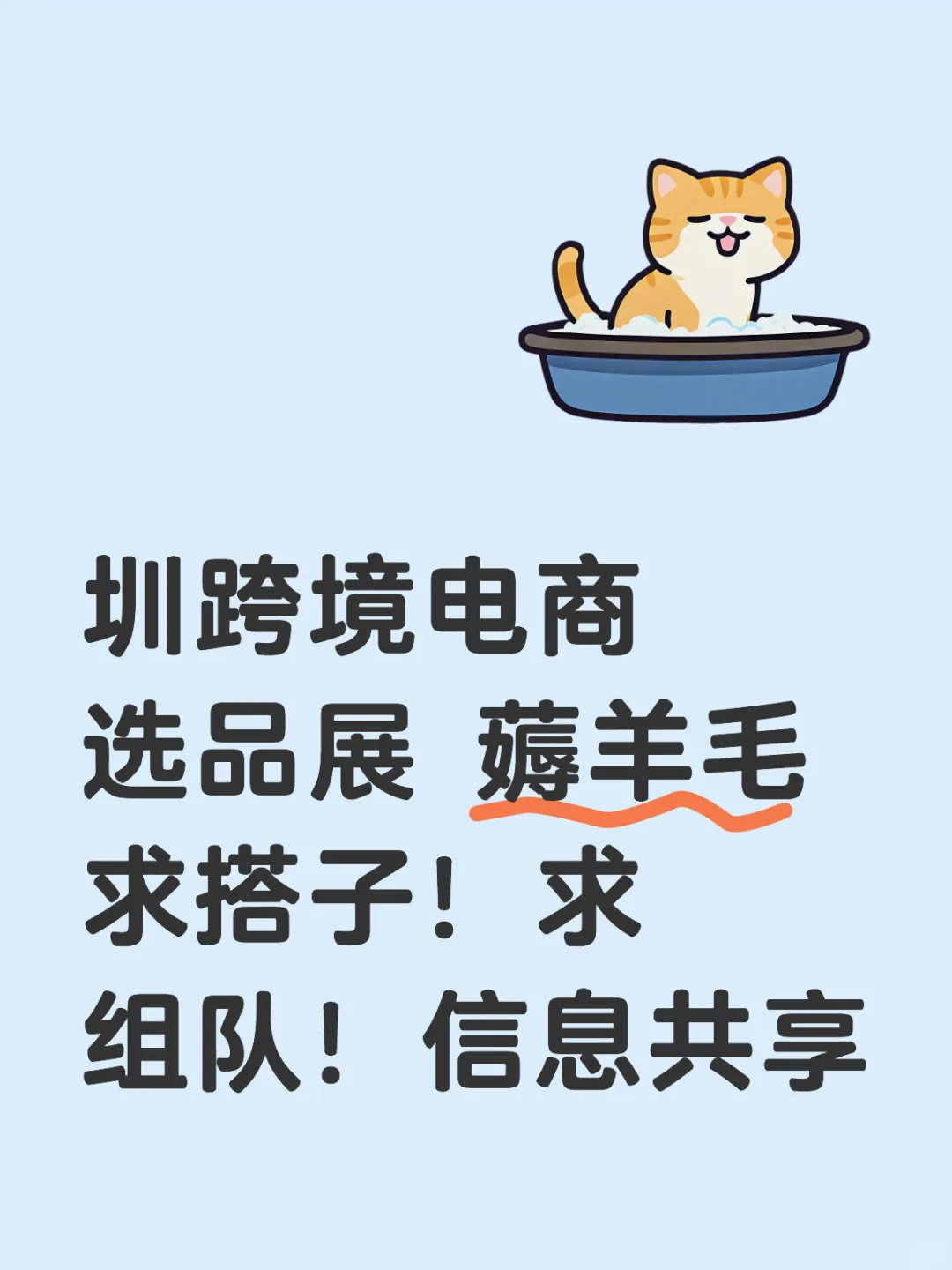 深圳跨境电商选品展 薅羊毛 求搭子求组队