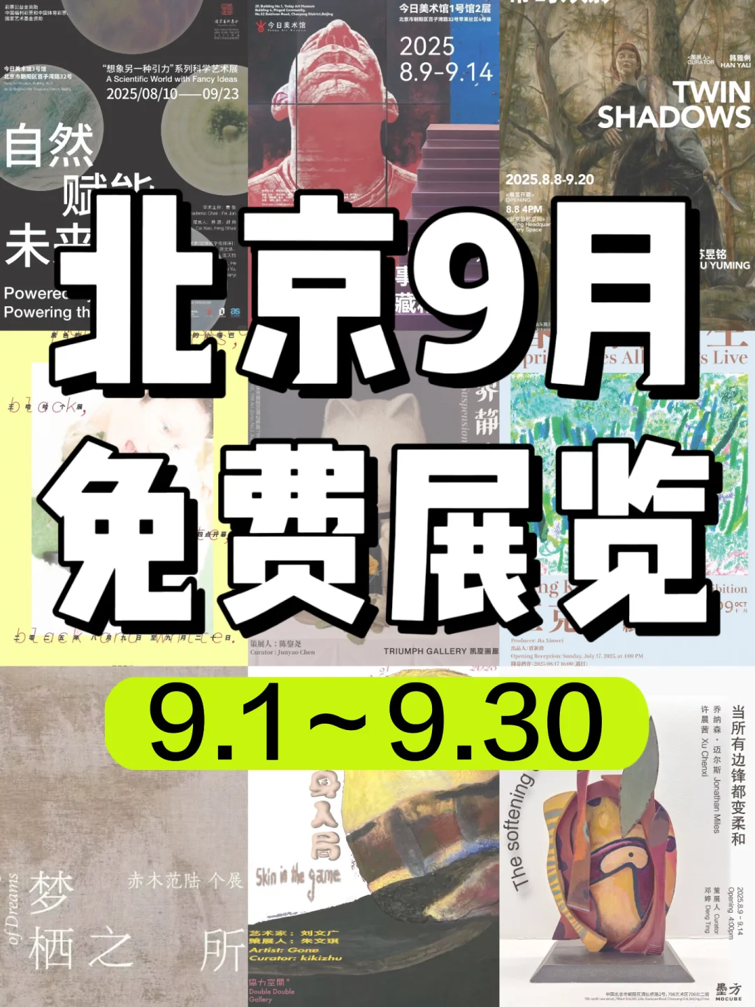 北京9月免费展览?周末好去处‼️