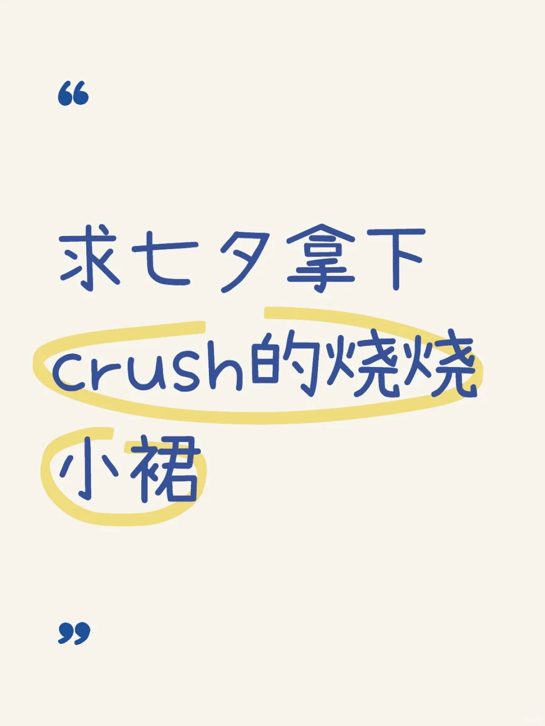 求七夕拿下crush的烧烧小裙