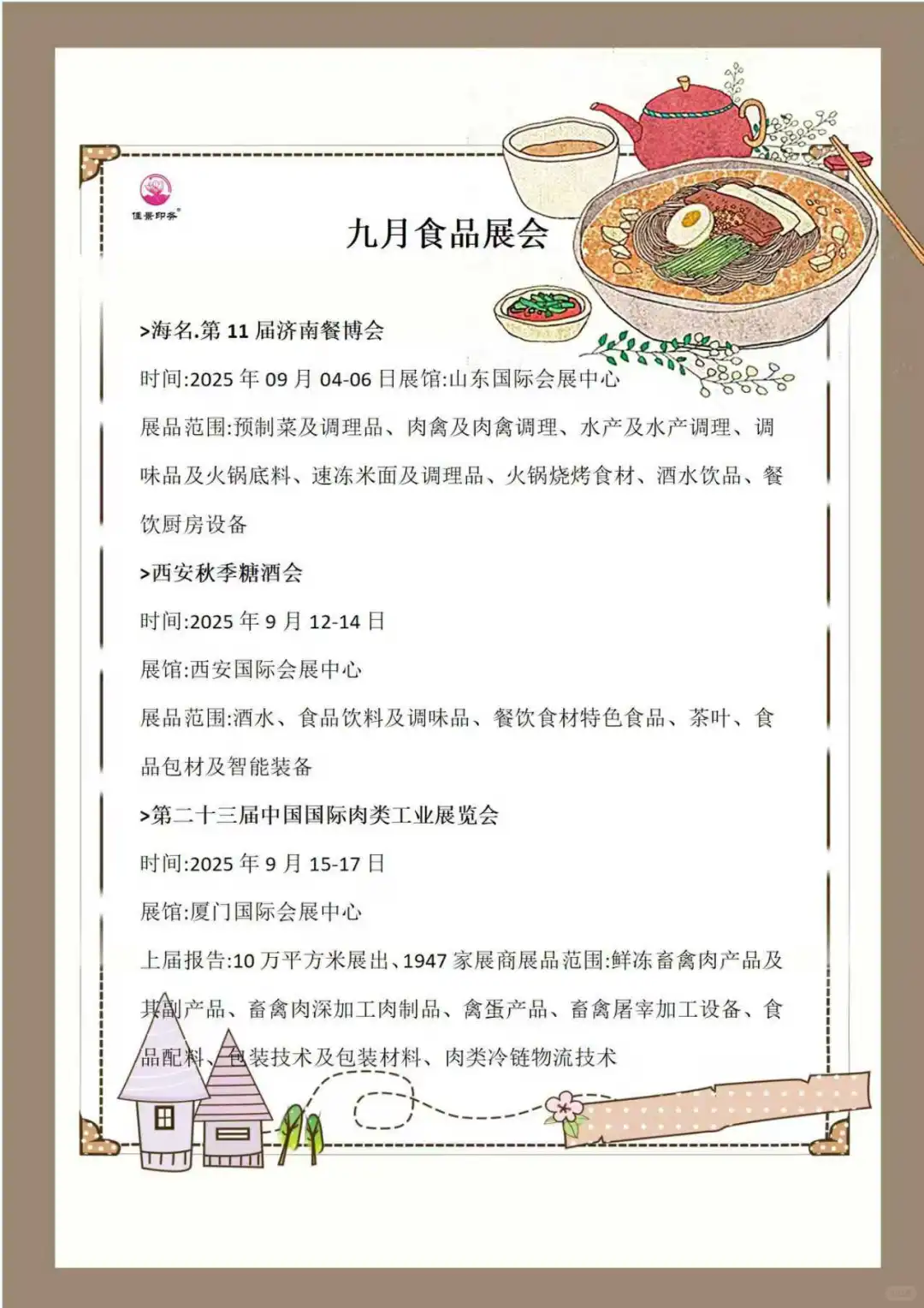 2025年全国食品展会预告
