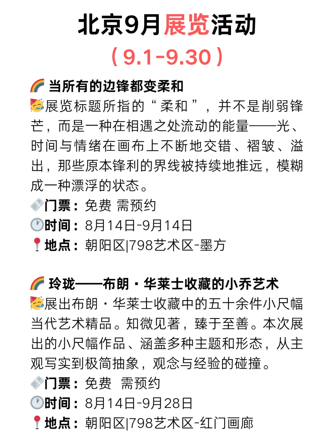 北京9月免费展览?周末好去处‼️