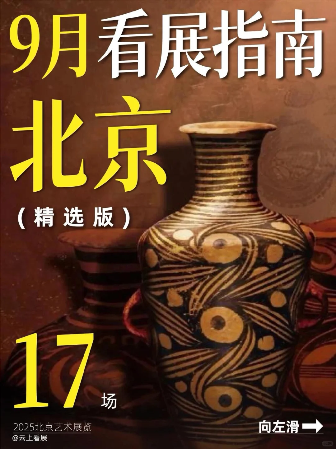 北京9月不能错过的17场艺术展览！?