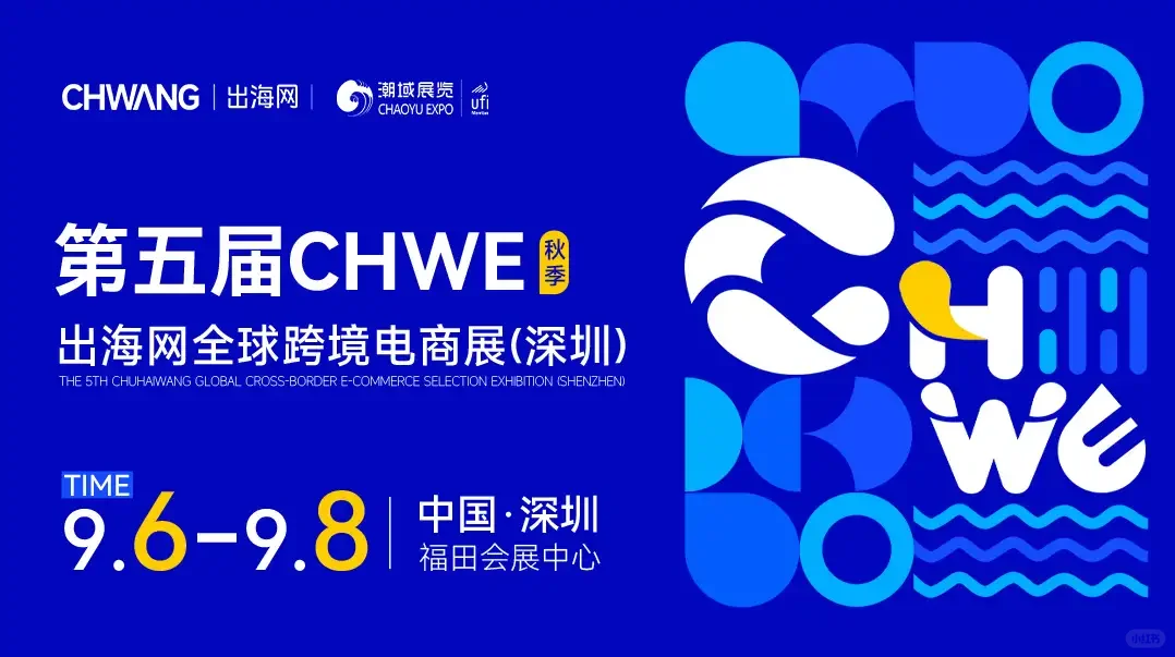 出海网全球跨境电商展