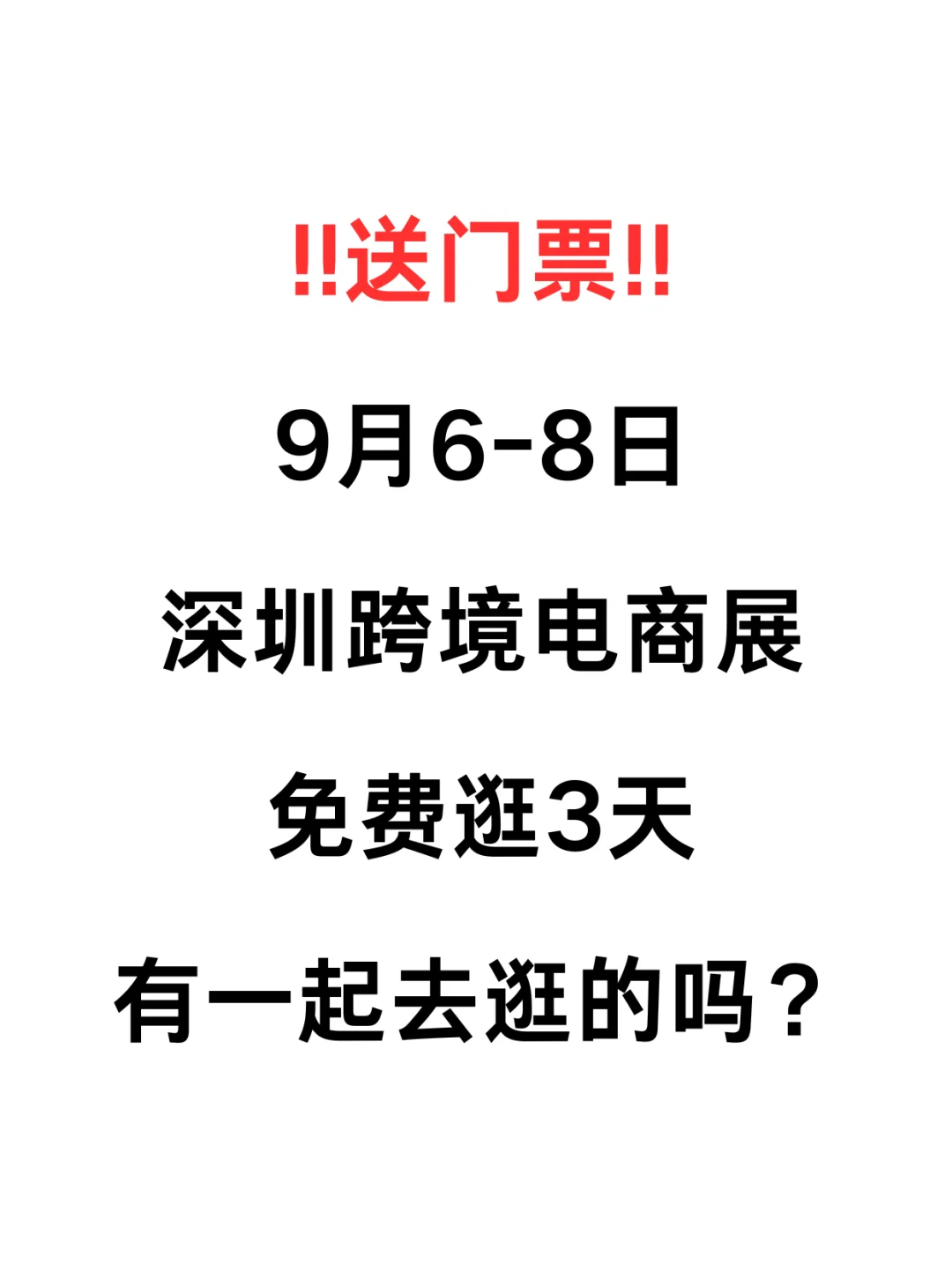 ?️赠票！一定要去的跨境电商展！！