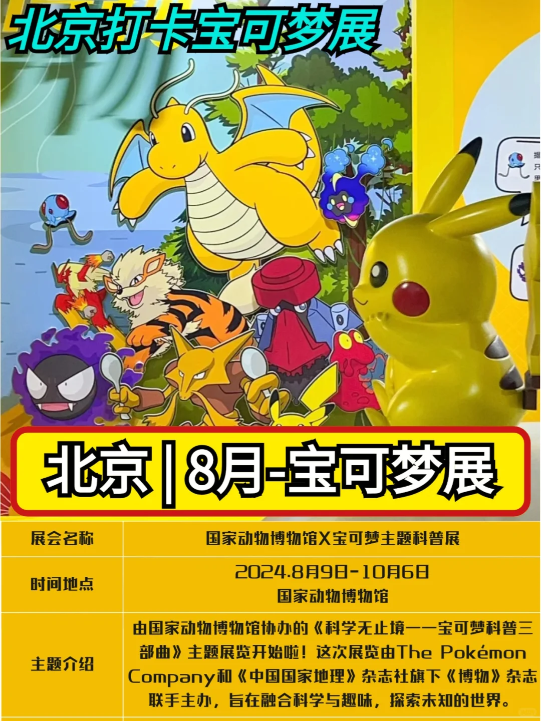 北京宝可梦科普展8.9开展！附票&攻略