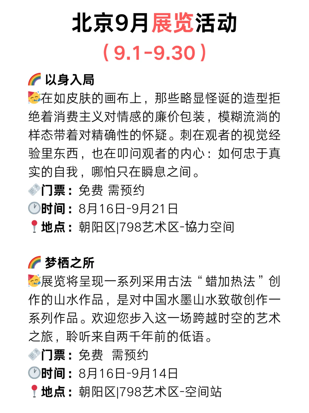 北京9月免费展览?周末好去处‼️