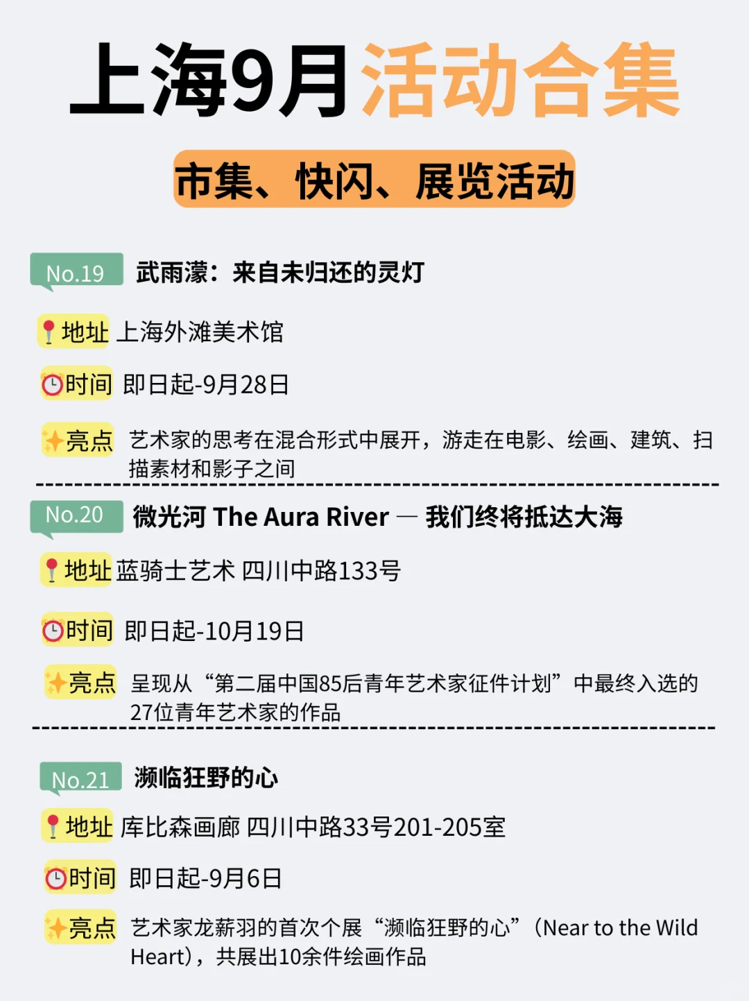 上海9月21个活动合集！市集、快闪、展览…