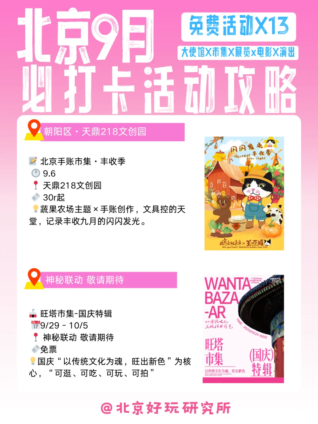 北京9月超全免费活动攻略|使馆·市集·展览