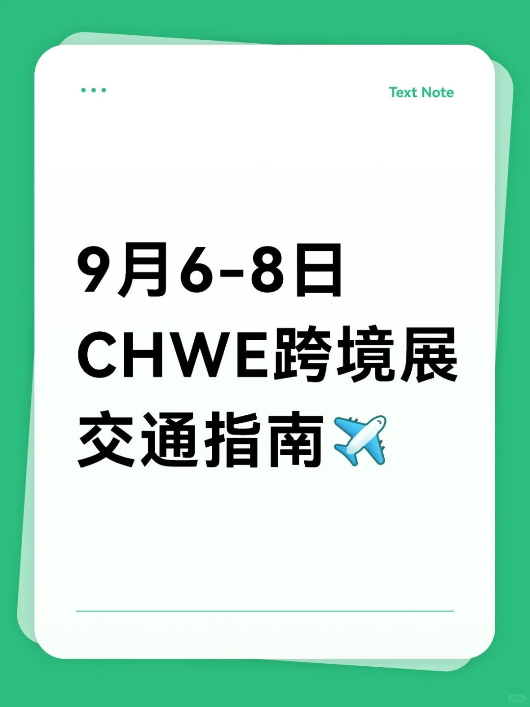 逛展攻略｜CHWE跨境展交通指引✈️