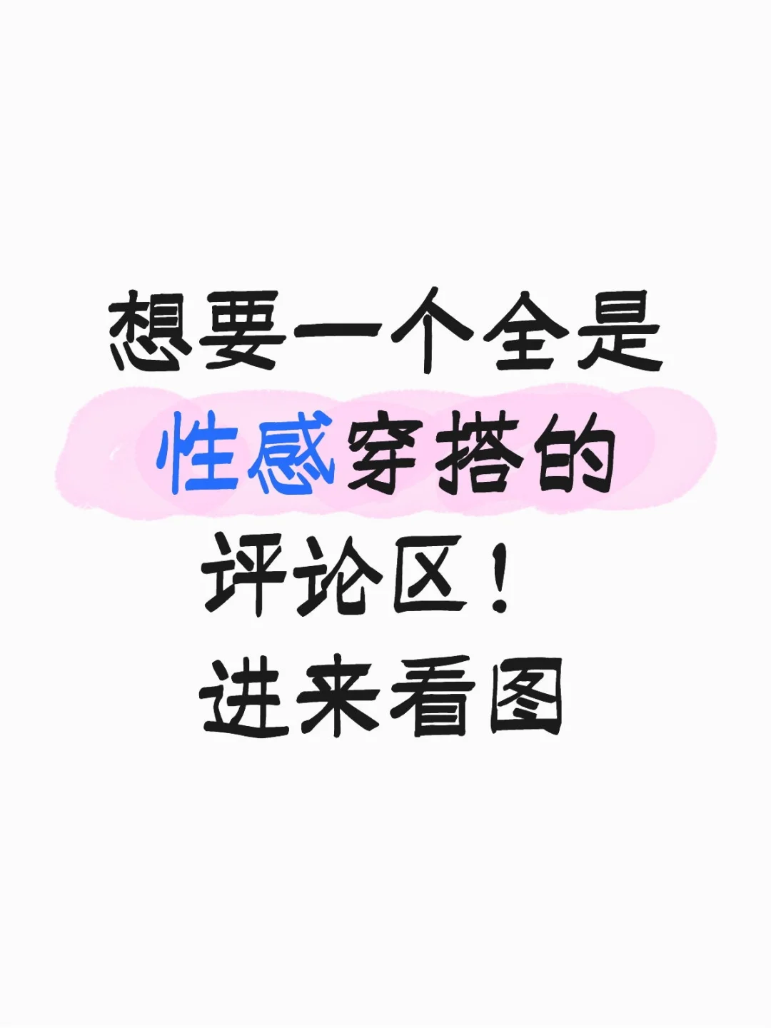 进来看看各位姐妹的性感穿搭!