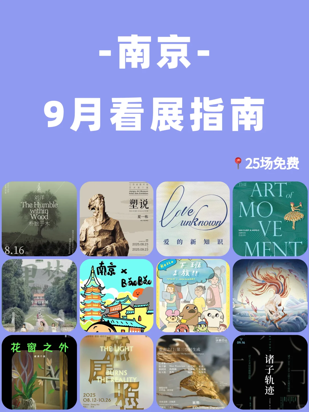 ?南京9月看展指南 | 25场免费活动等你来❗️