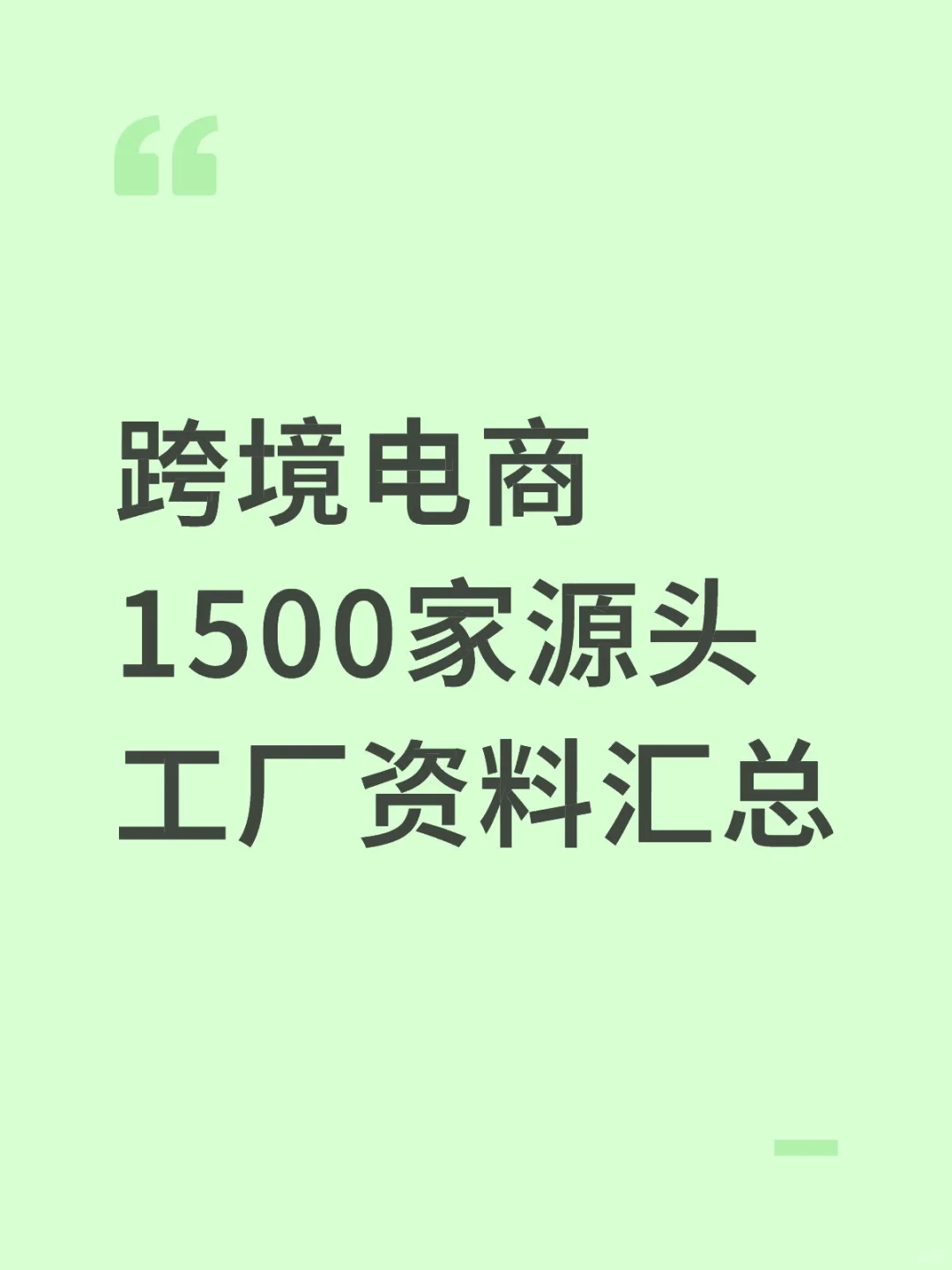 跨境电商1500家源头工厂资料汇总