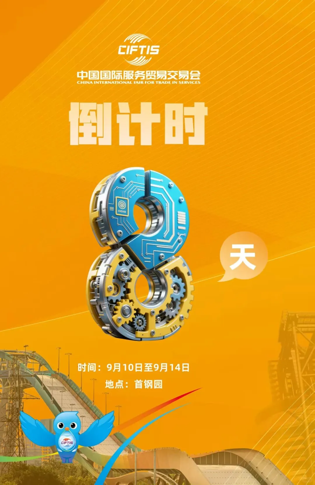 服贸会8天倒计时！