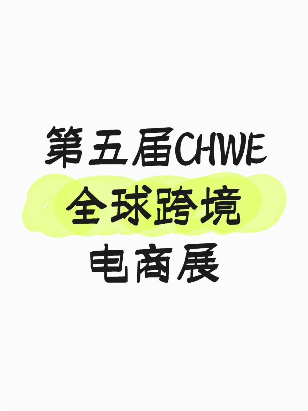 全球跨境电商展