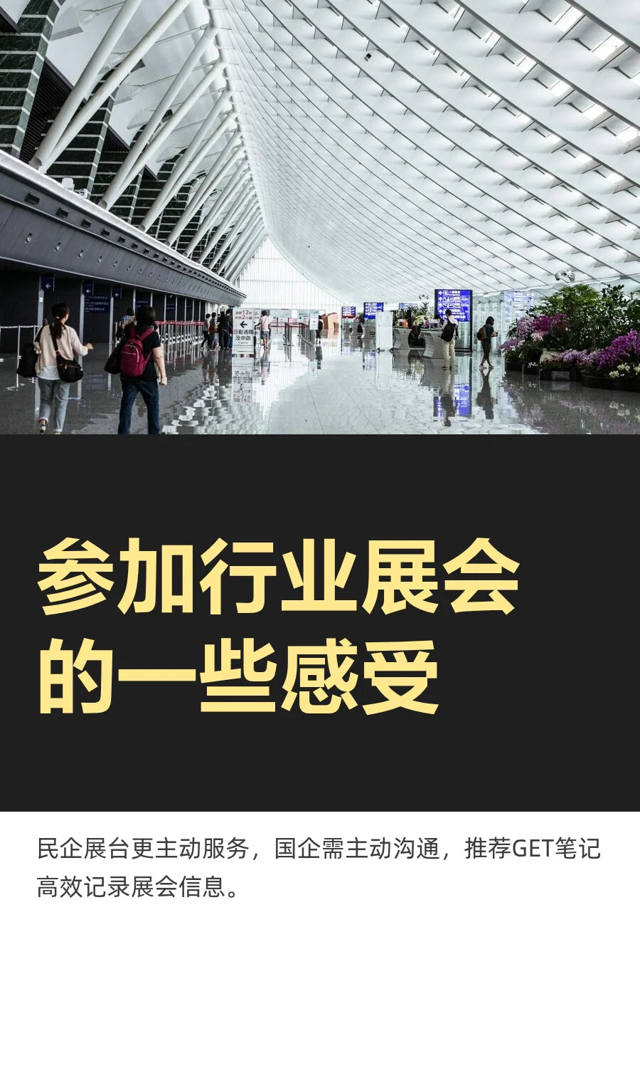 参加行业展会的一些感受