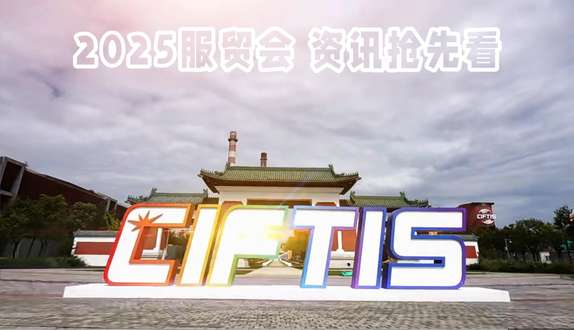 ?2025服贸会，资讯抢先看，攻略奉上?