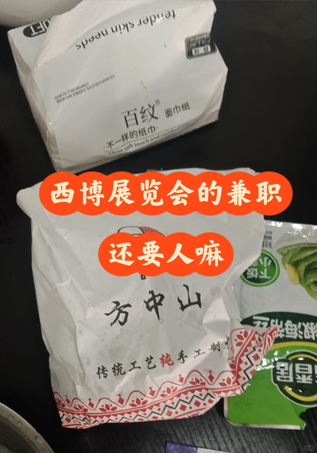 需要赚钱，西博展览会兼职