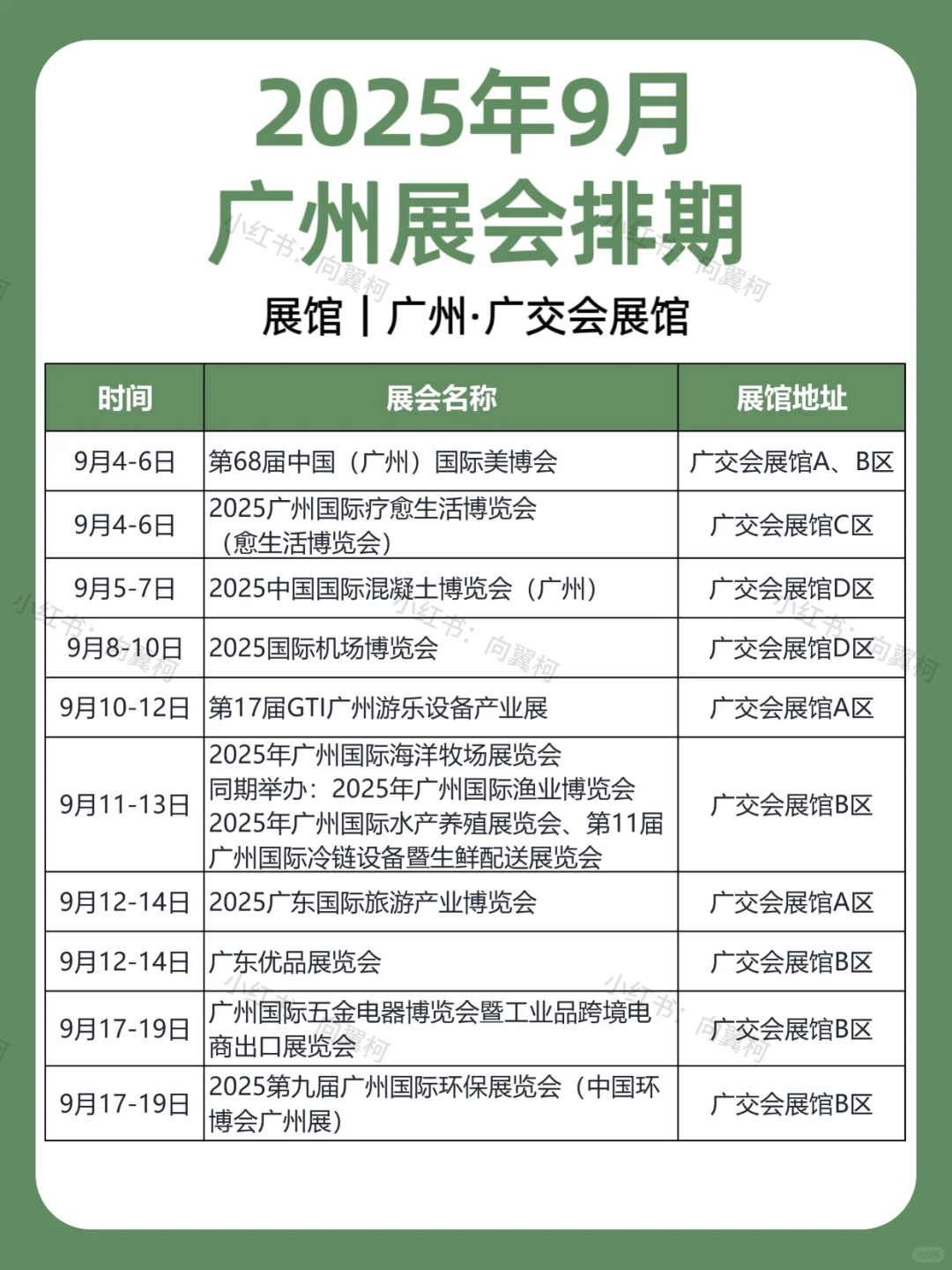 9月｜广州展会排期