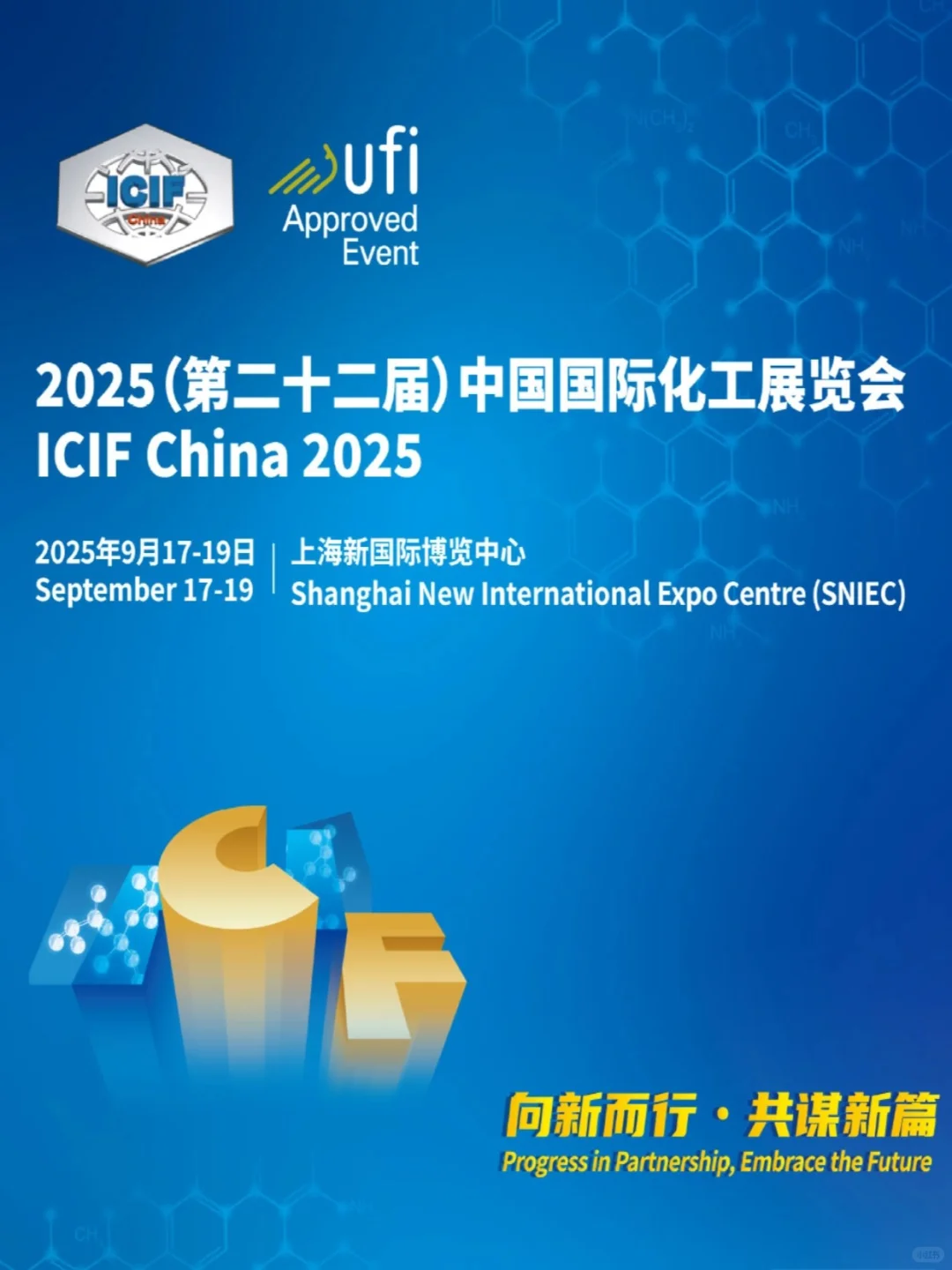 ICIFChina2025上海化工展 9.17-9.19 开幕