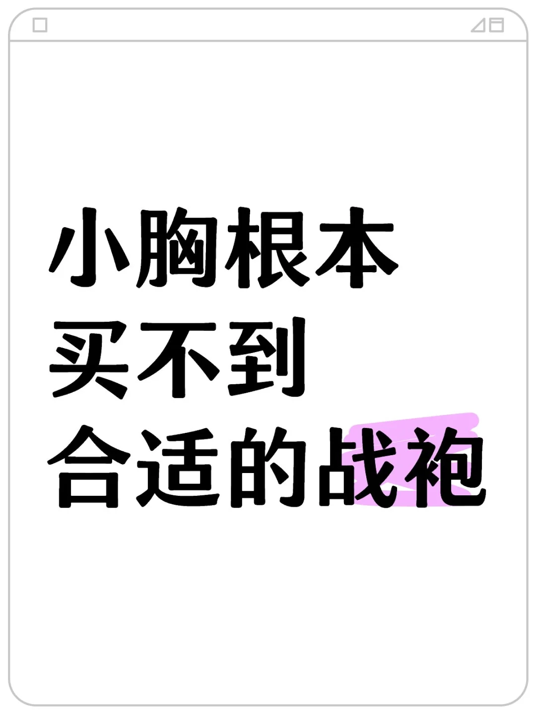 小胸根本买不到合适的战袍
