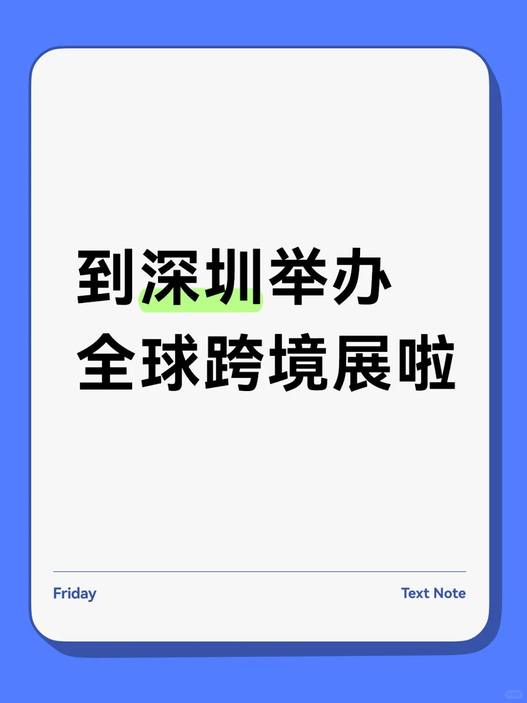 到深圳举办全球跨境展啦