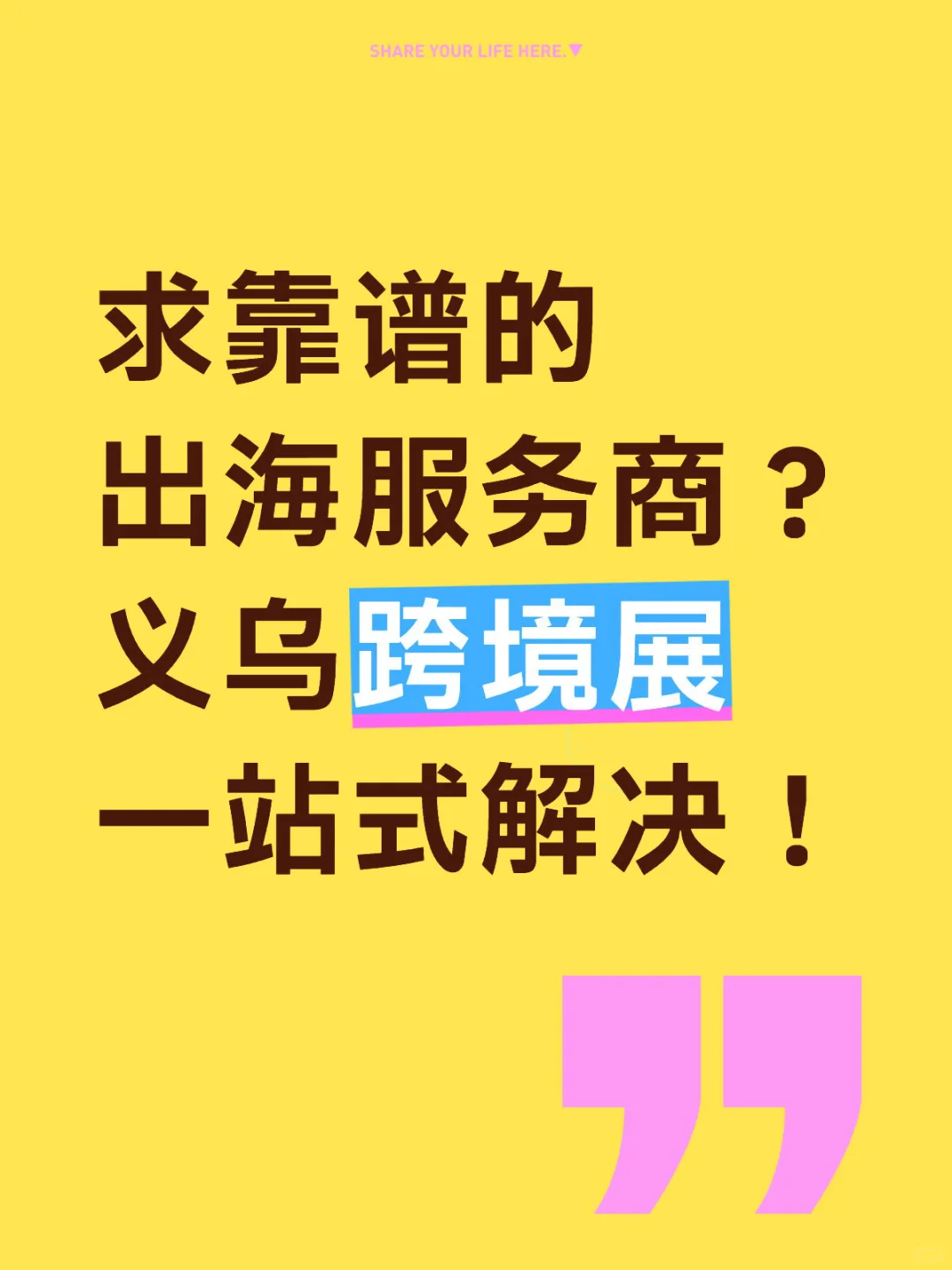 靠谱的跨境服务商、工厂也太难找了吧！