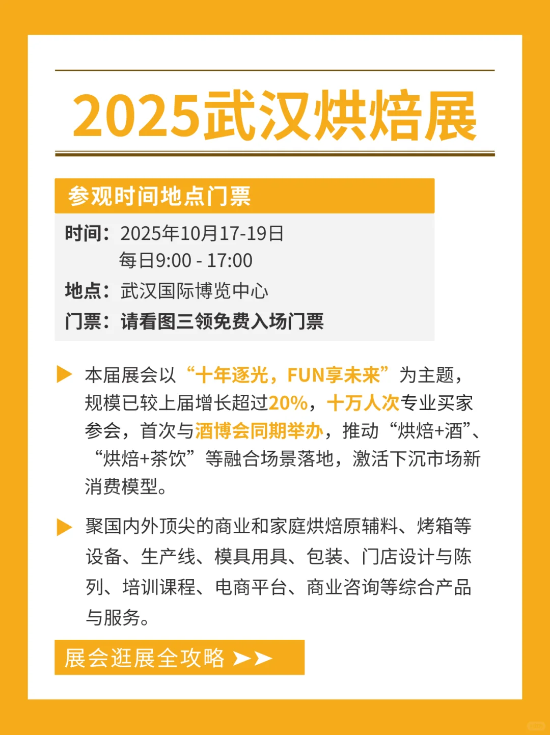 2025武汉烘焙展会预告(时间+地点+免费门票)