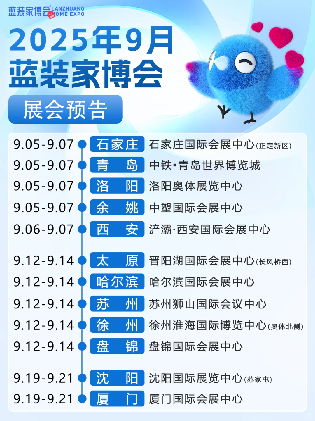 蓝装家博会9月会期大公开?覆盖20城～