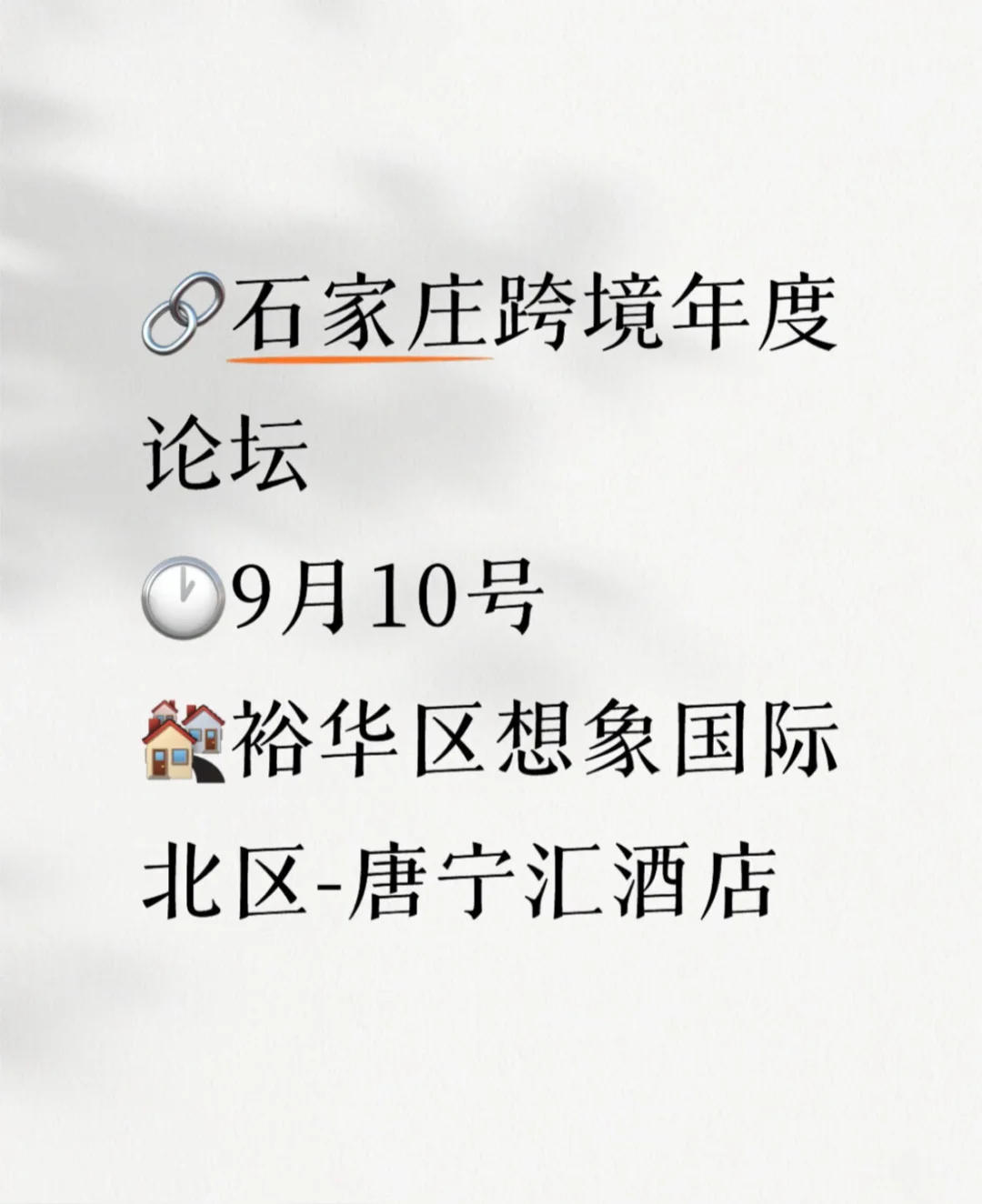 石家庄跨境峰会来啦！