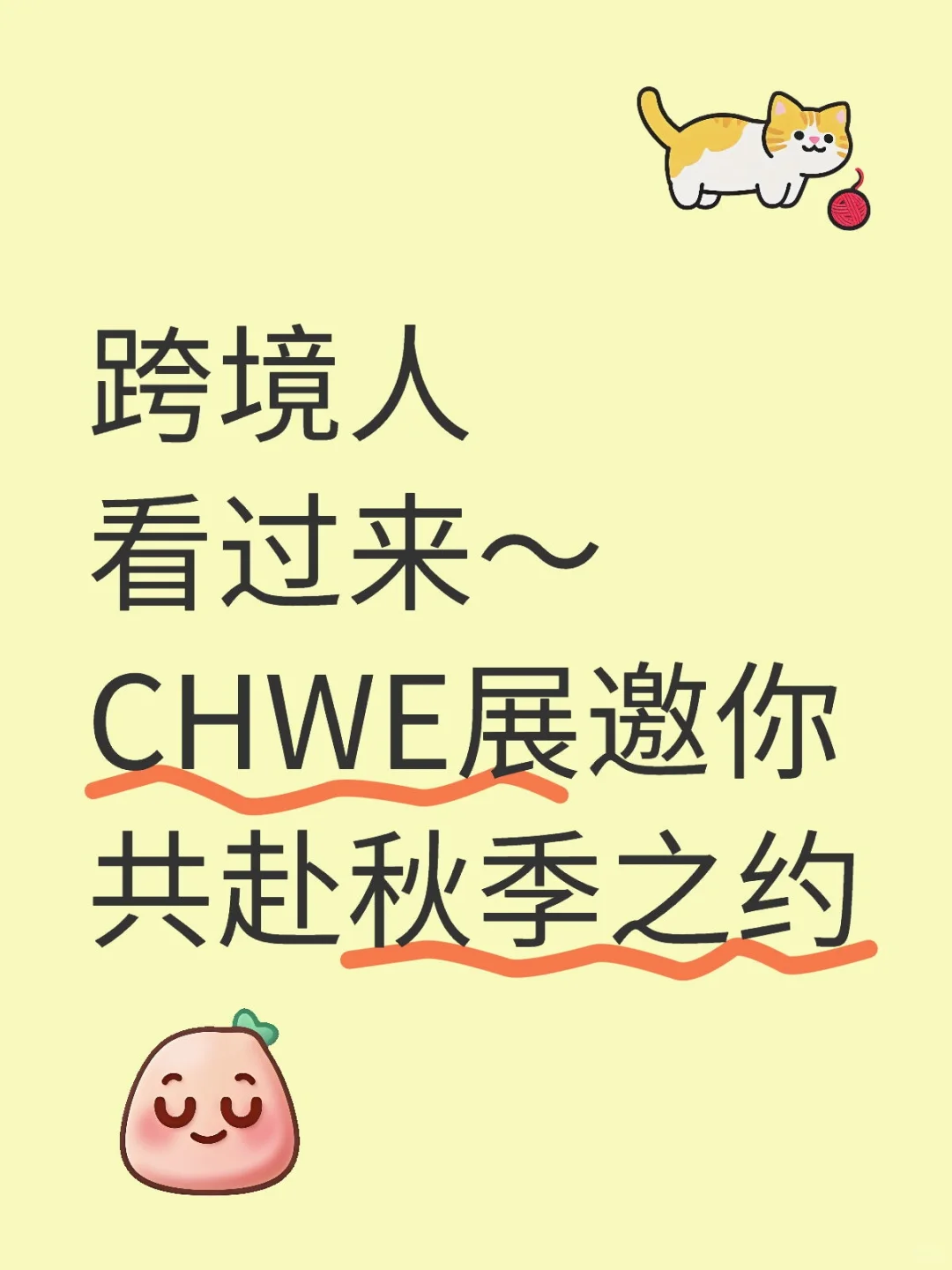 跨境人看过来～CHWE展邀你共赴秋季之约