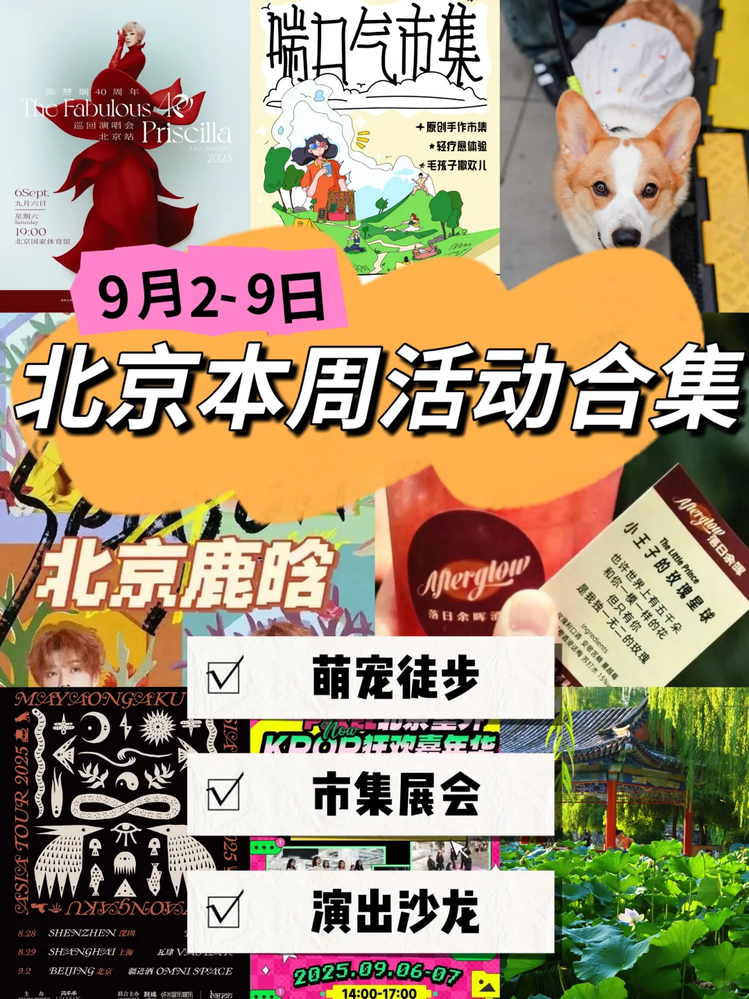 ?北京本周活动市集大集合?9月2-9日?