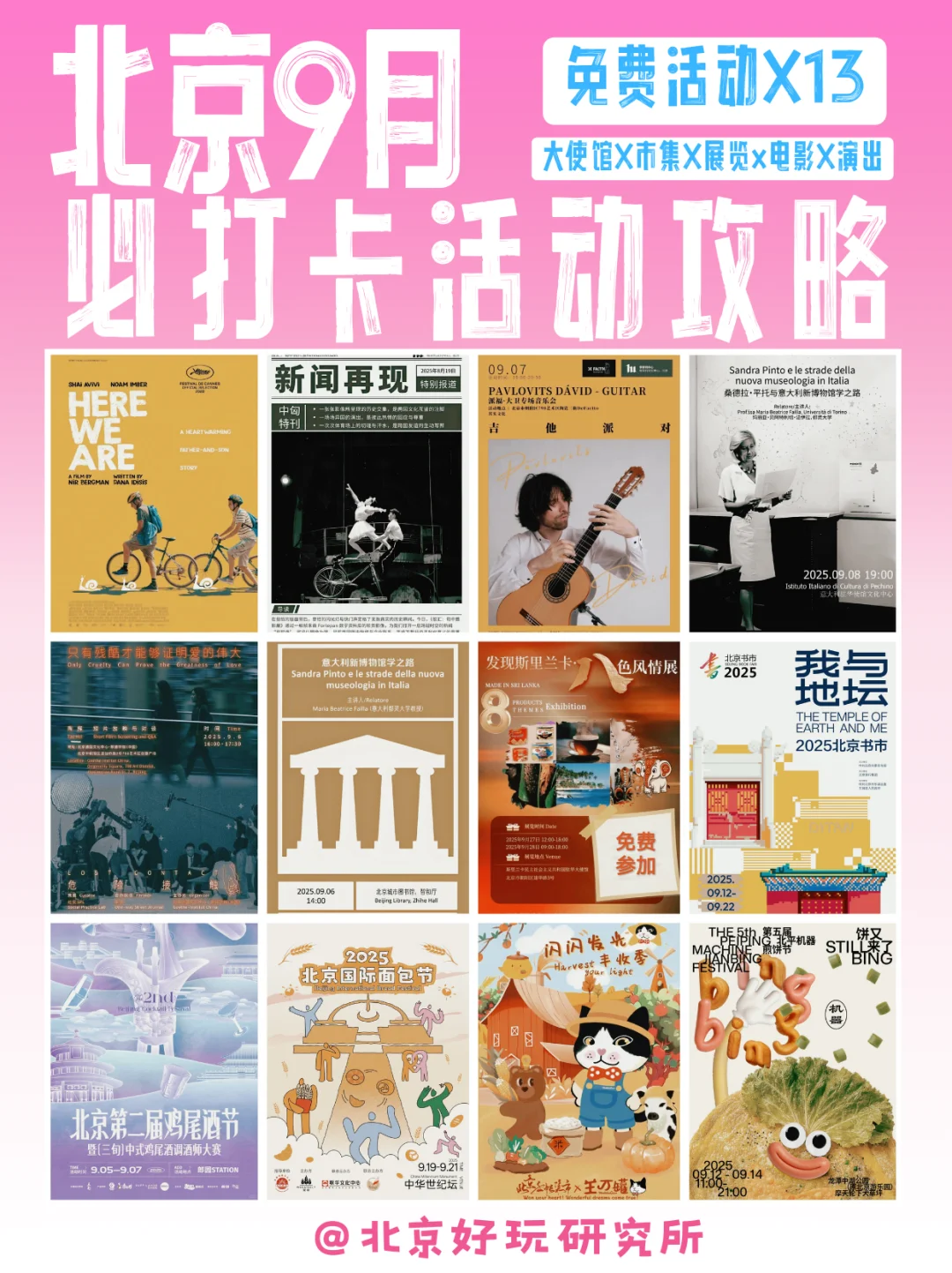 北京9月超全免费活动攻略|使馆·市集·展览