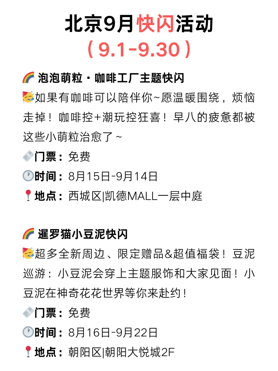 北京9月快闪漫展?免费活动太太太多了‼️
