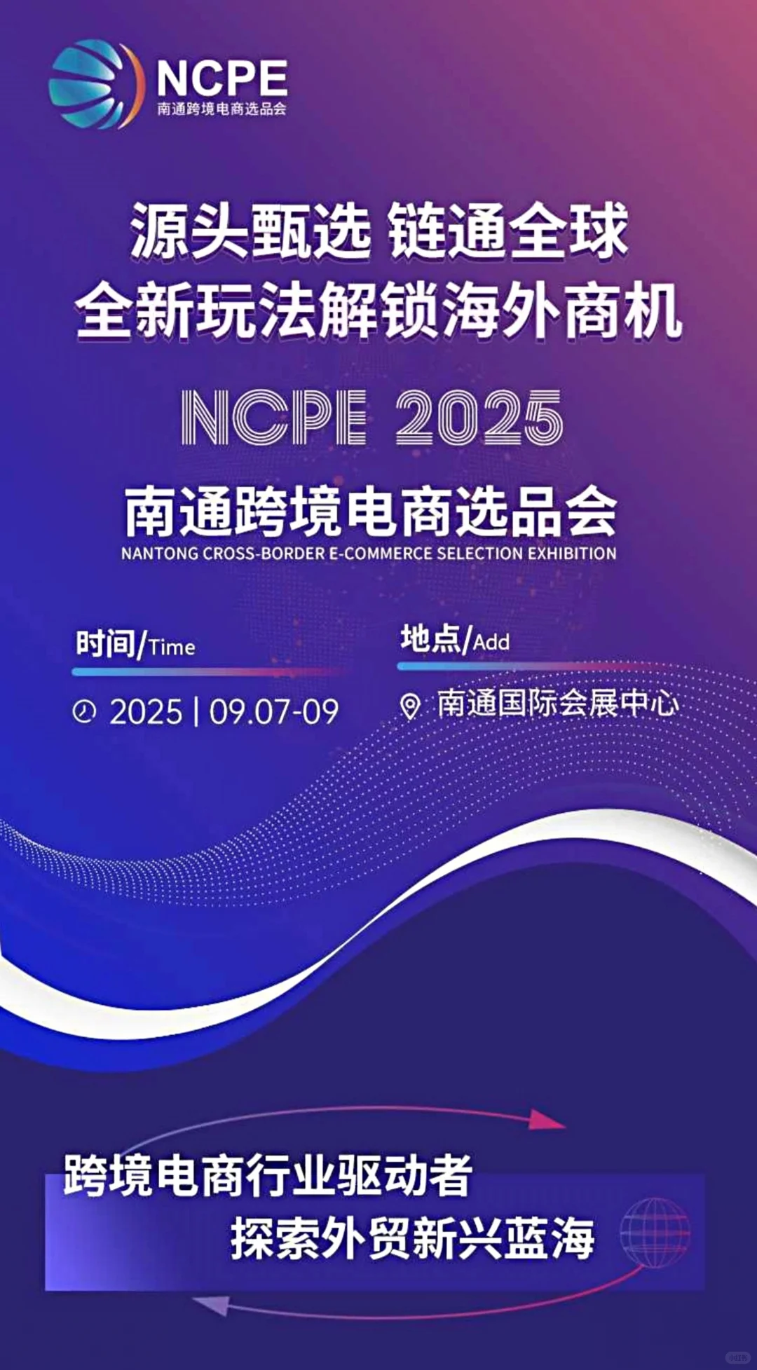 9月跨境人必冲！我们在南通选品会等您！