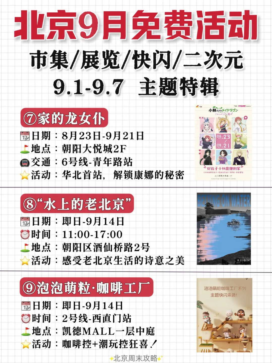 北京9月丨免费精选活动合集?9.1-9.7