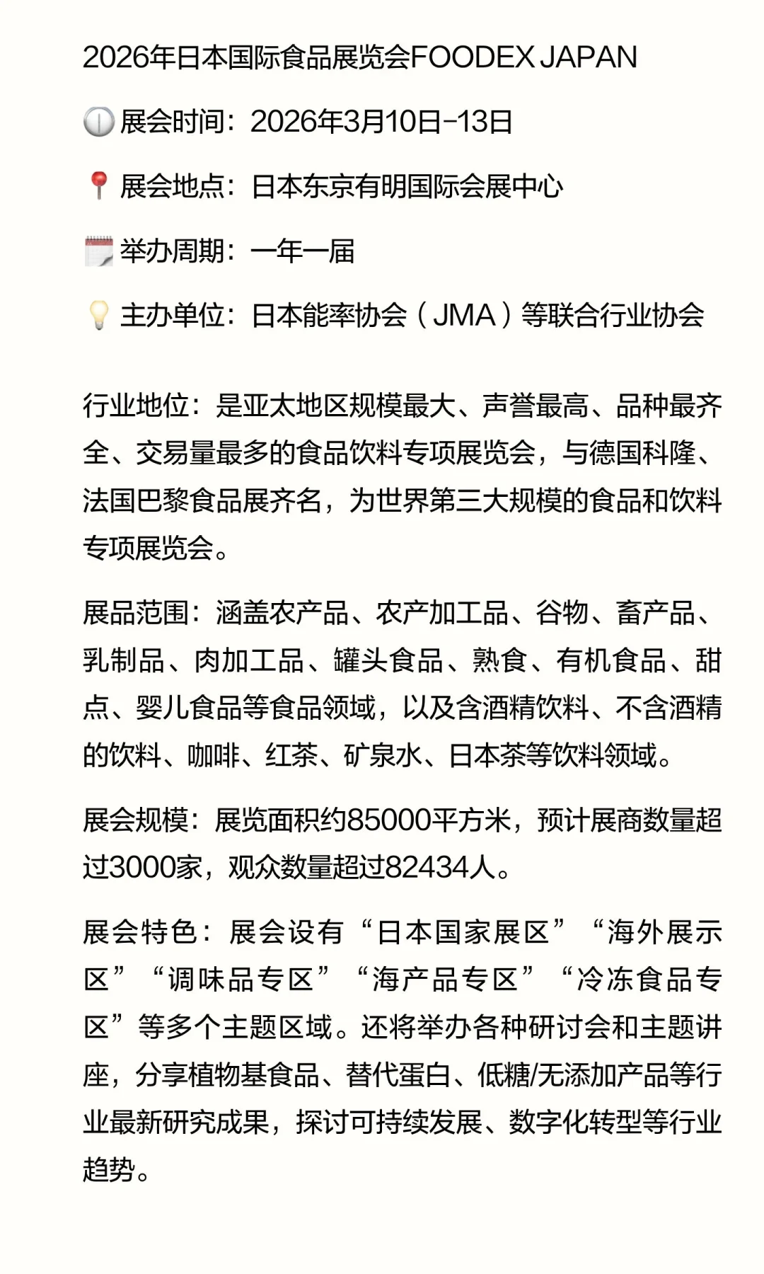 2026年日本国际食品展览会FOODEX JAPAN，展