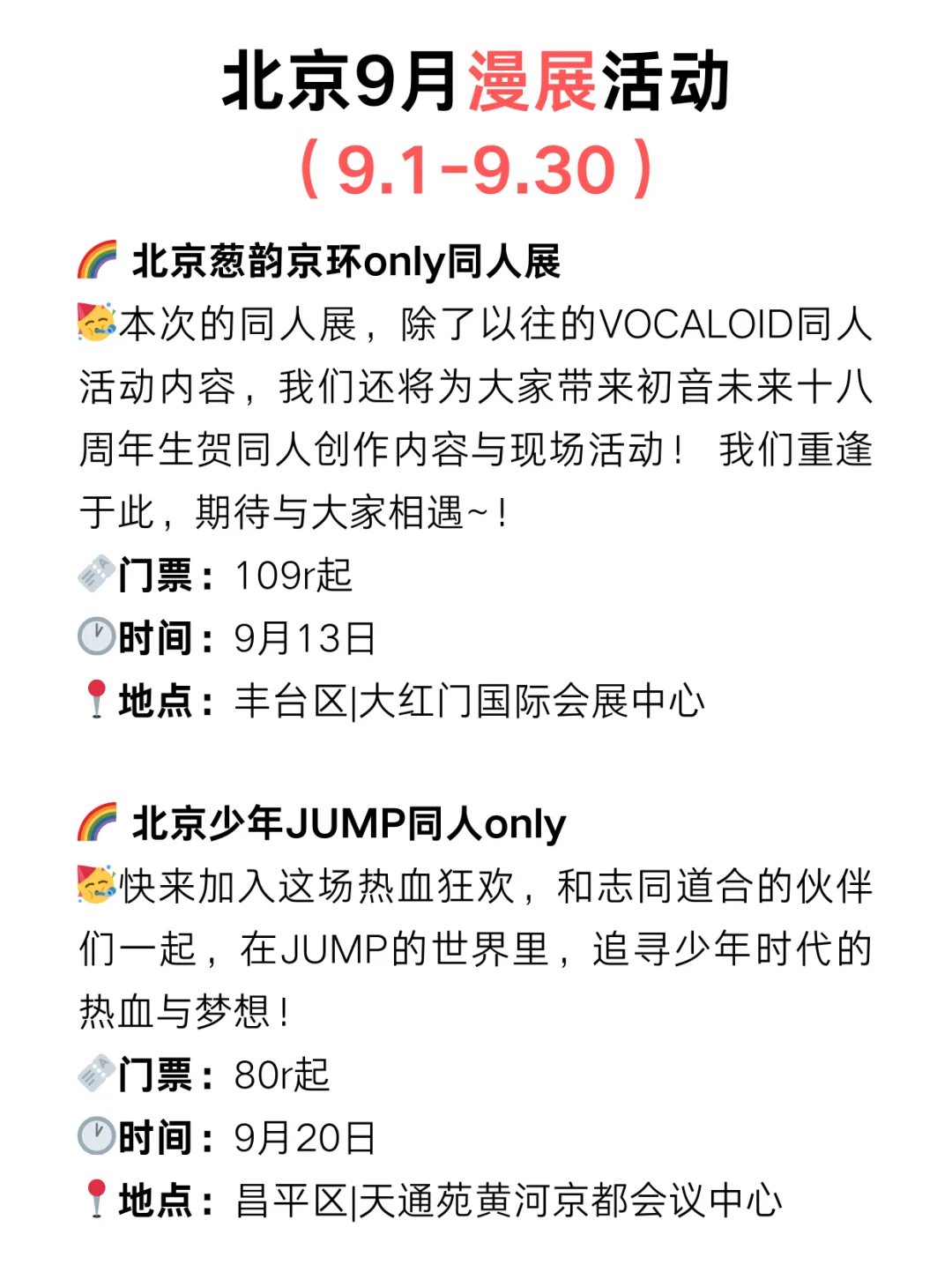 北京9月快闪漫展?免费活动太太太多了‼️
