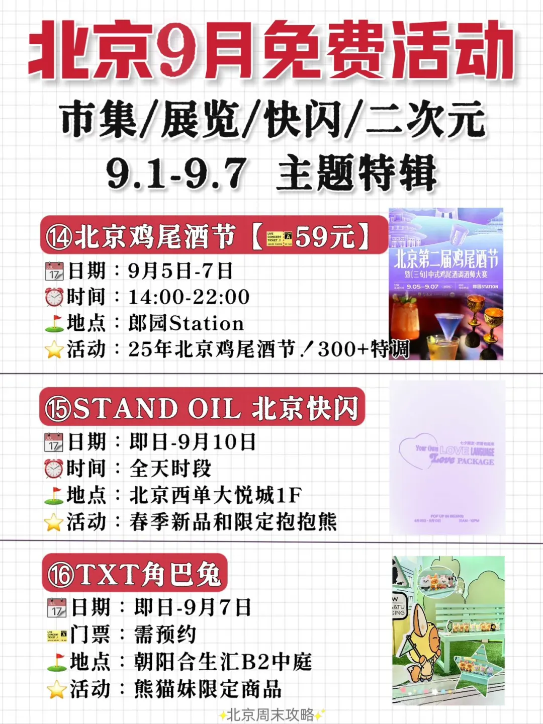 北京9月丨免费精选活动合集?9.1-9.7