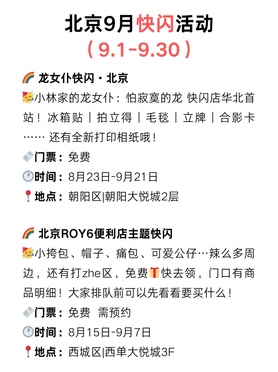 北京9月快闪漫展?免费活动太太太多了‼️