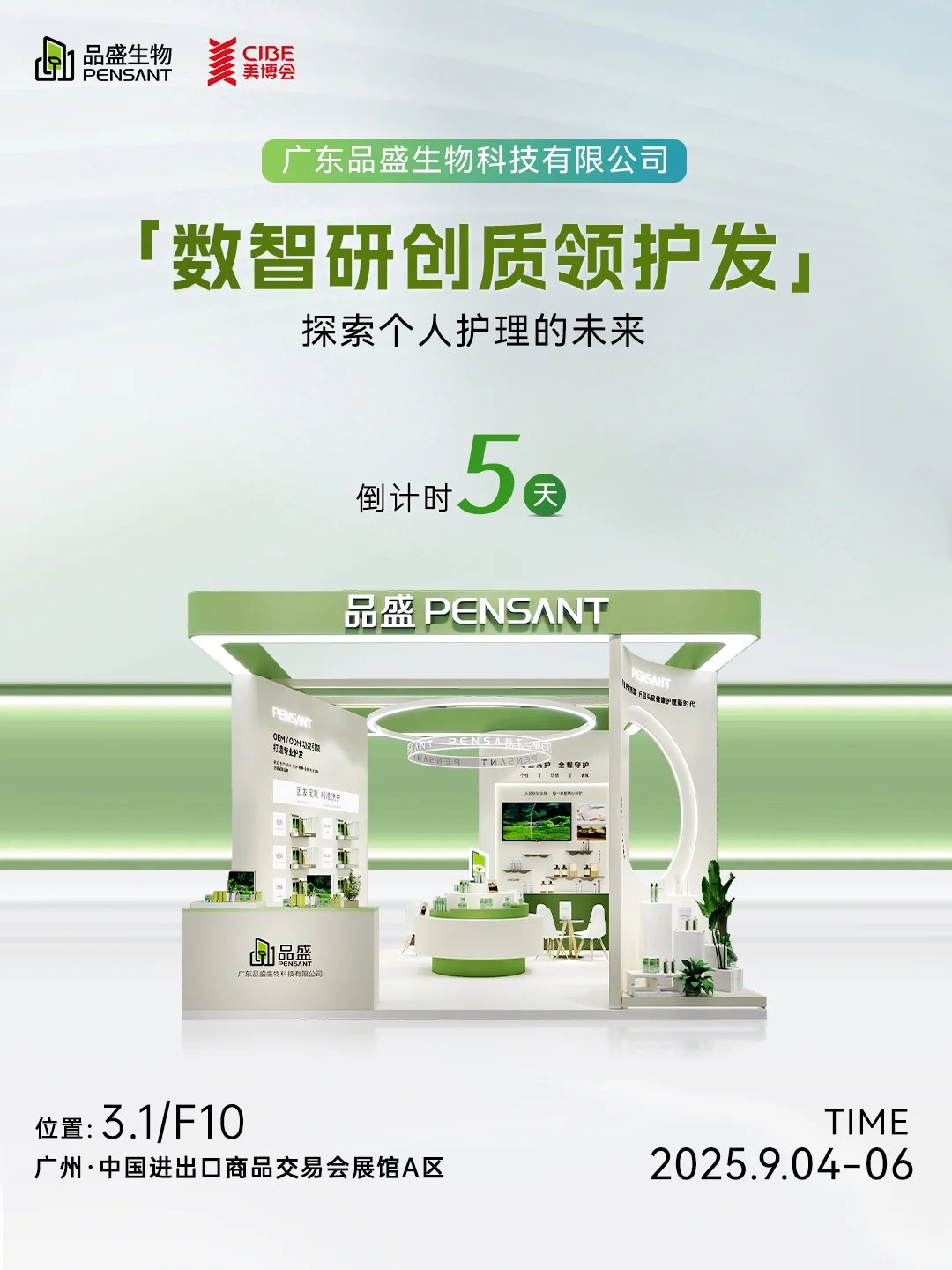 品盛生物x 美博会 | 倒计时5天⌛