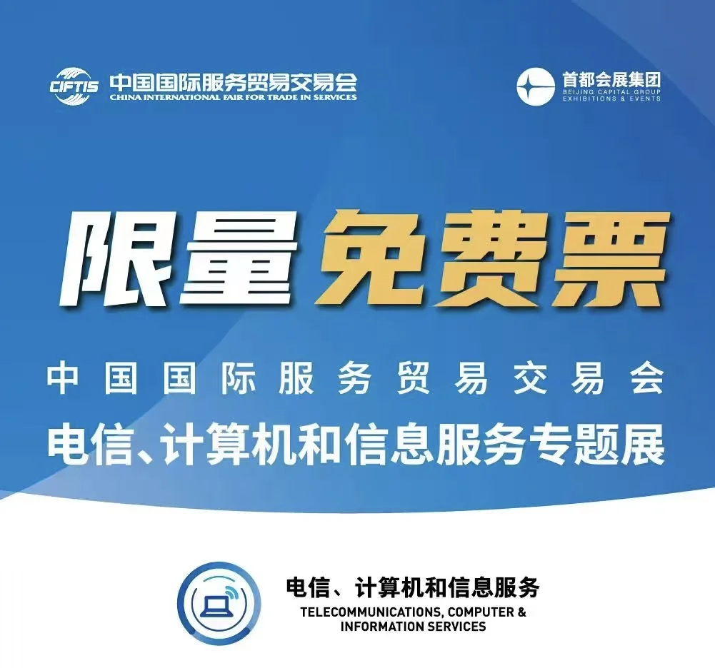 2025服贸会限量免费票福利！