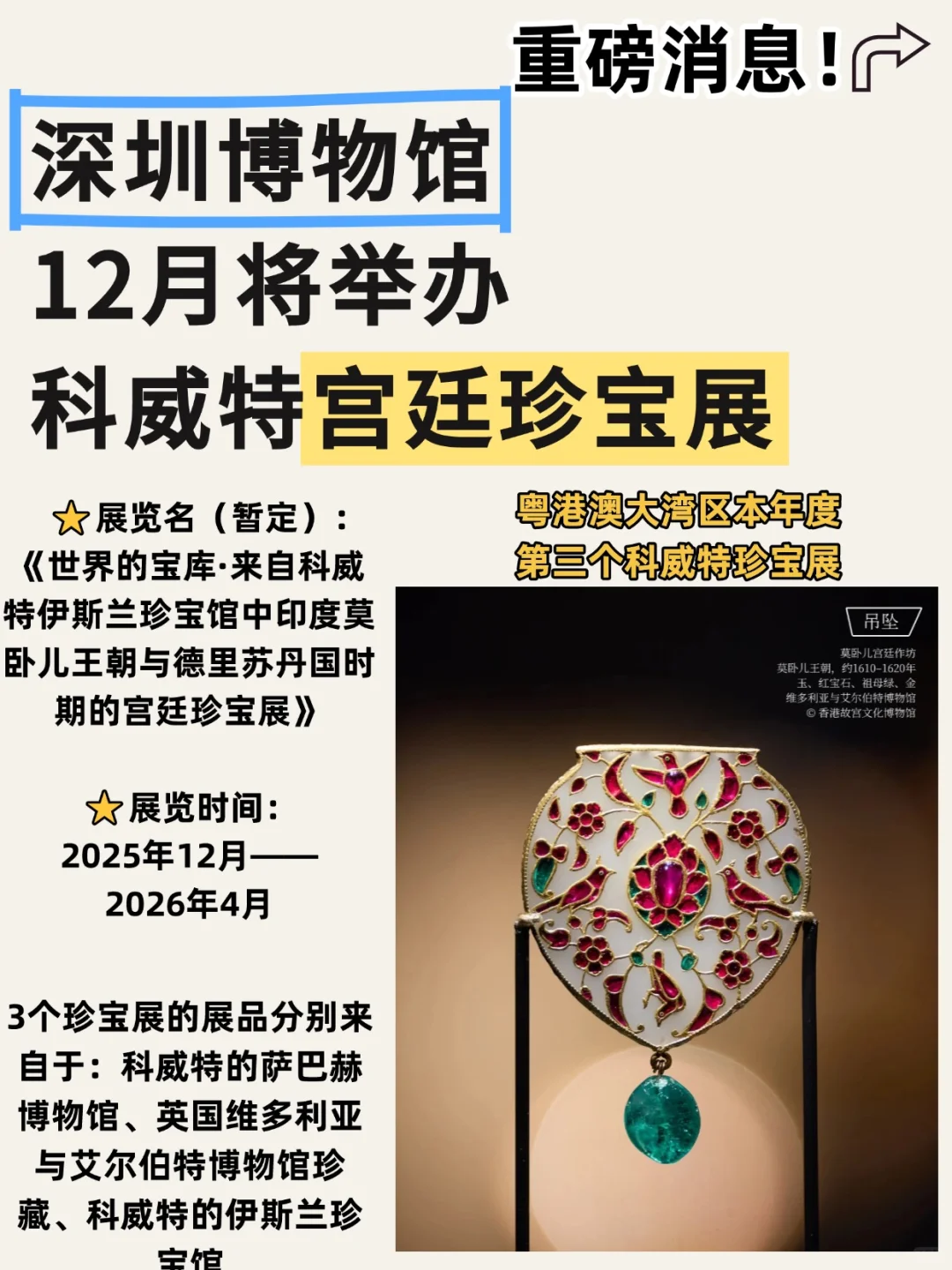 深博要来新的王室珍宝展了，预计12月开放
