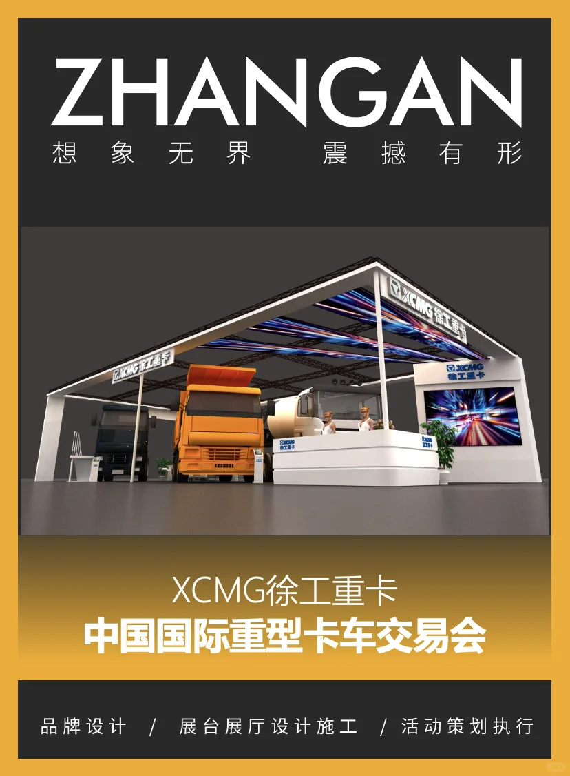 徐工重型卡车交易会设计搭建案例分享！