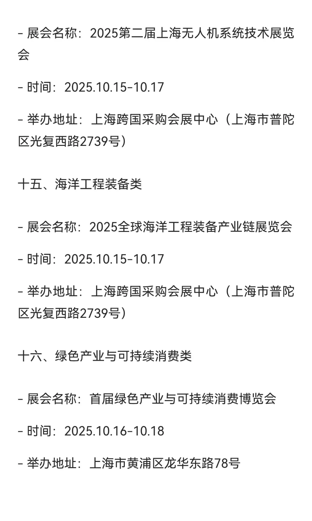 2025上海10月展会排期（按行业分类）